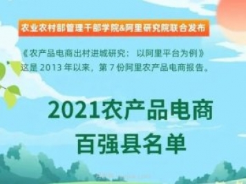 潮州饒平入選！阿里公布農(nóng)產(chǎn)品電商百?gòu)?qiáng)縣！