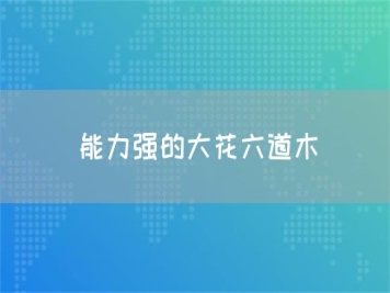能力強(qiáng)的大花六道木