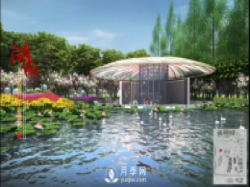 第十屆中國(guó)花博會(huì)，湖南展園介紹