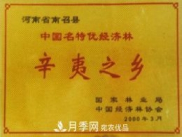 “中國辛夷之鄉(xiāng)”在哪里？河南省南召縣